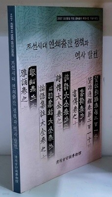 조선시대 인쇄출판 정책과 역사 발전