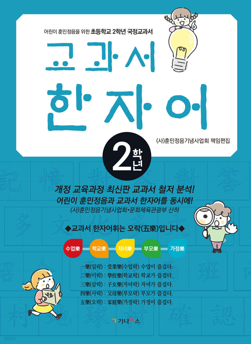 어린이 훈민정음을 위한 교과서 한자어 2학년