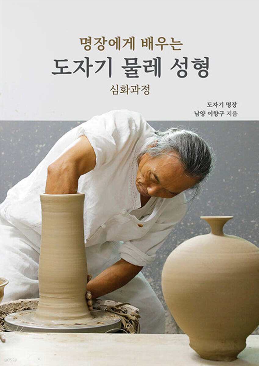 명장에게 배우는 도자기 물레 성형 심화과정