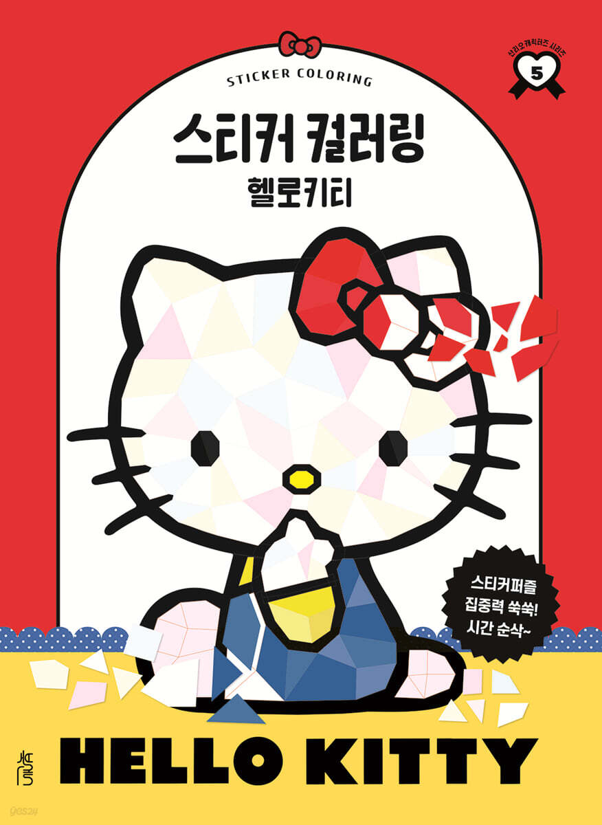 스티커 컬러링 : 헬로키티