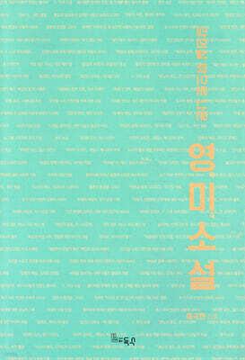 강의실 밖으로 나온 영미소설