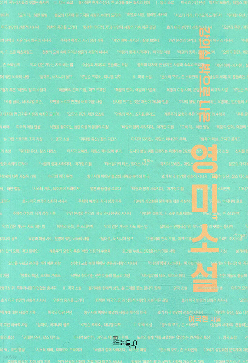 강의실 밖으로 나온 영미소설