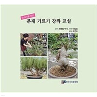 분재 기르기 강좌 교실