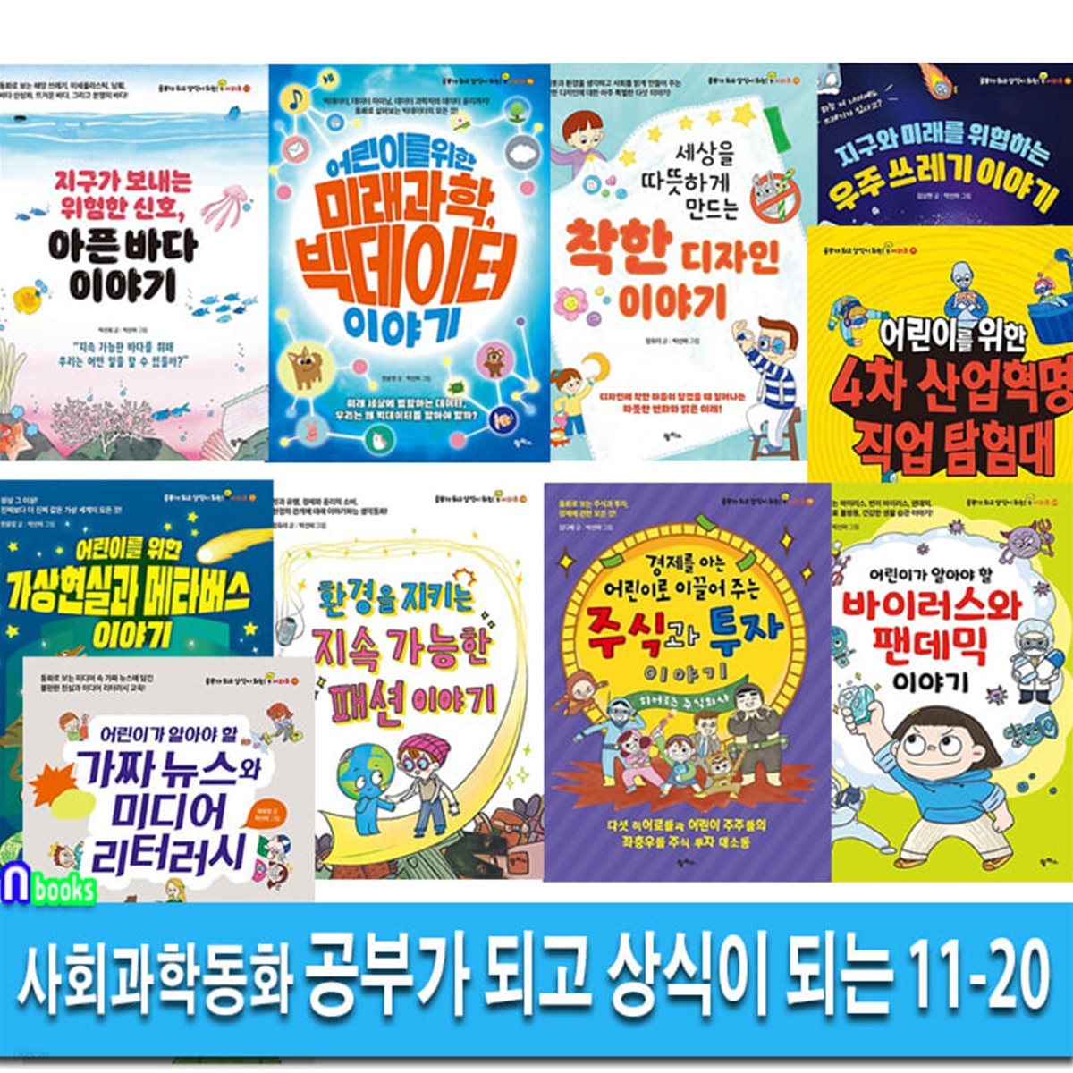 팜파스 사회과학환경동화 공부가 되고 상식이 되는 시리즈 11-20 세트/바이러스팬데믹.주식투자이야기.우주쓰레기.착한디자인.빅데이터.가짜뉴스.아픈바다이야기