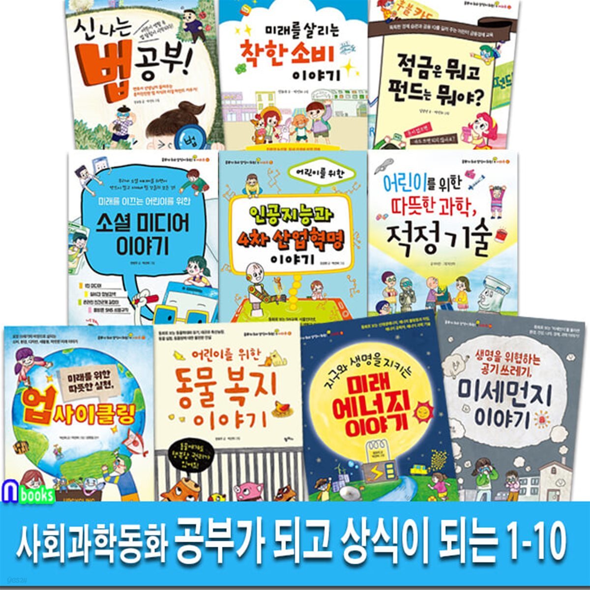 팜파스 사회과학환경동화 공부가 되고 상식이 되는 시리즈 1-10 세트/동물복지이야기.미세먼지.미래에너지.적정기술.신나는법공부.적금펀드.착한소비이야기