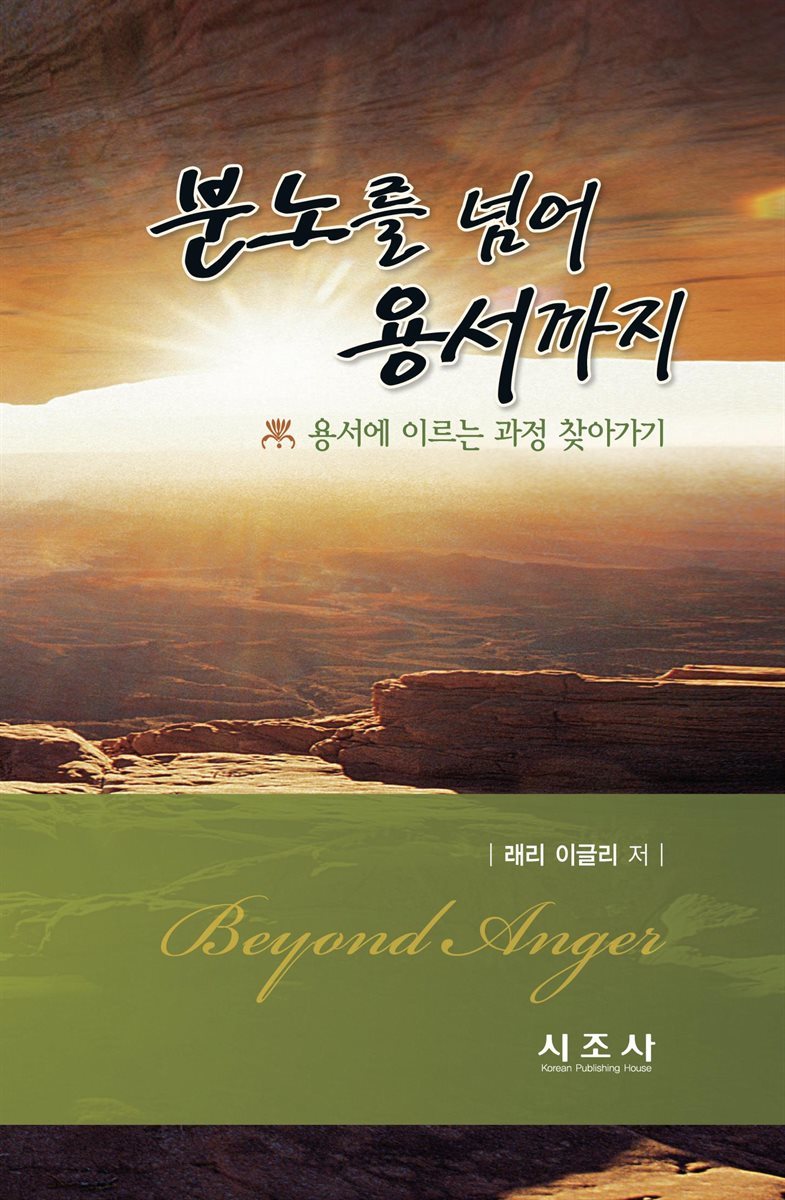 분노를 넘어 용서까지 