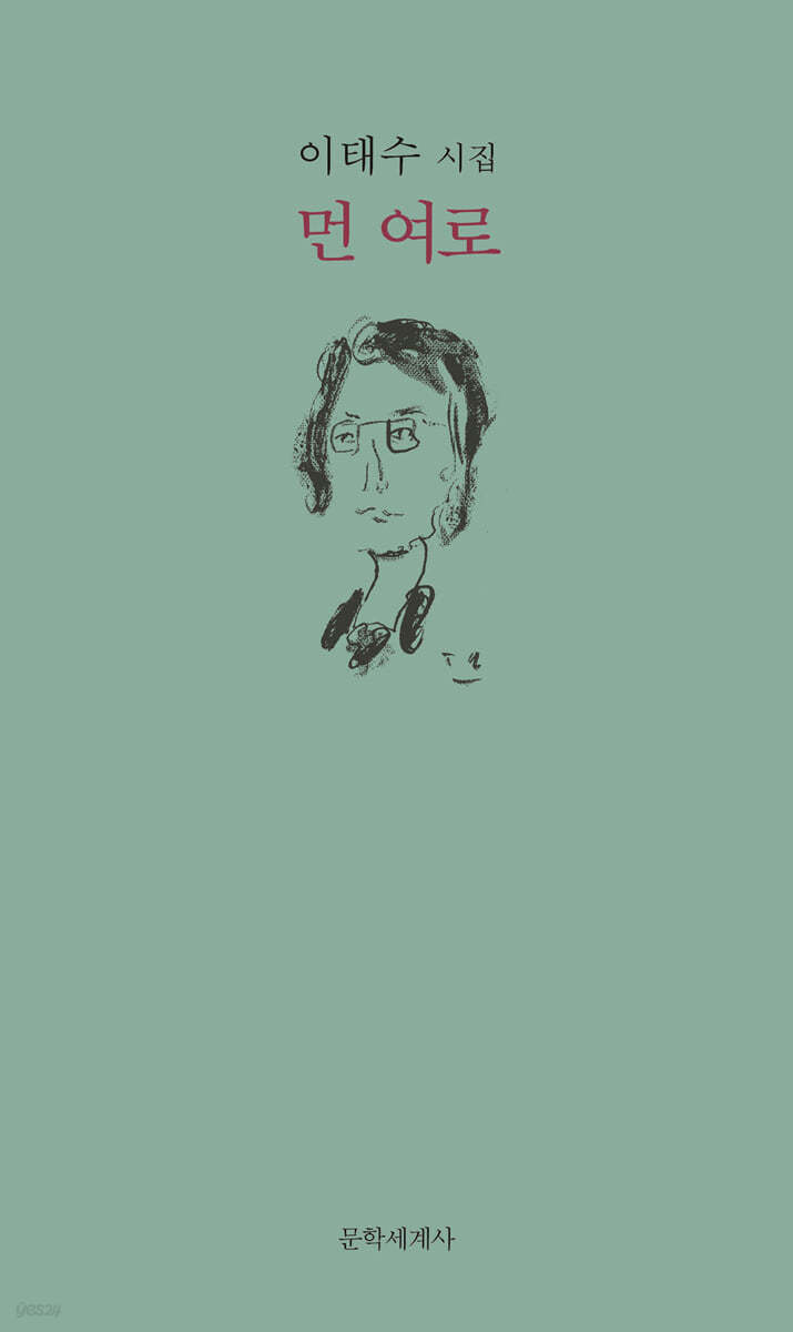 먼 여로