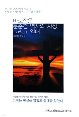 바로잡은 문준경 역사와 사상 그리고 열매