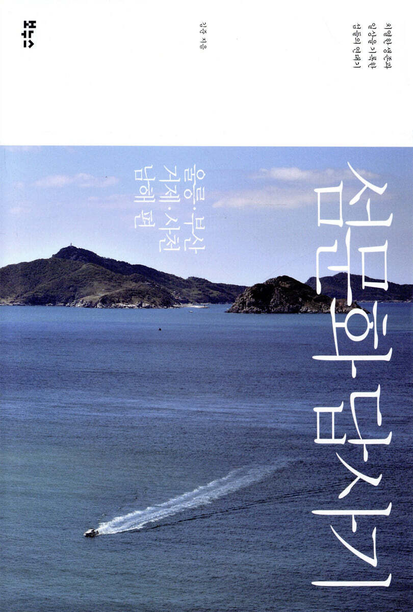 섬문화 답사기 울릉 부산 거제 사천 남해 편 : 치열한 생존과 일상을 기록한 섬들의 연대기