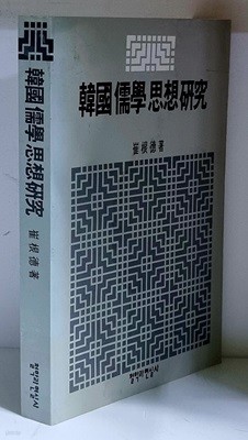 한국유학사상연구 - 초판
