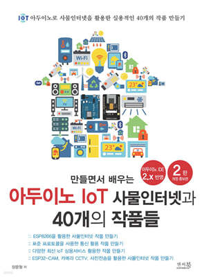 만들면서 배우는 아두이노 IoT 사물인터넷과 40개의 작품들