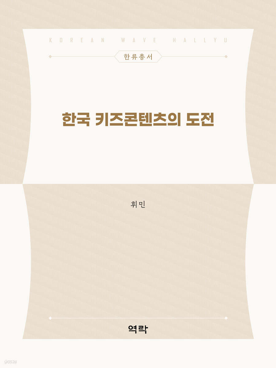 한국 키즈콘텐츠의 도전