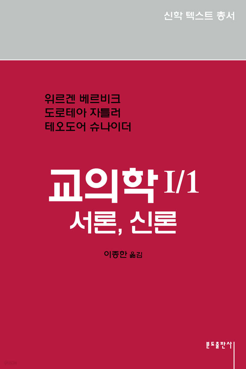 교의학 I/1