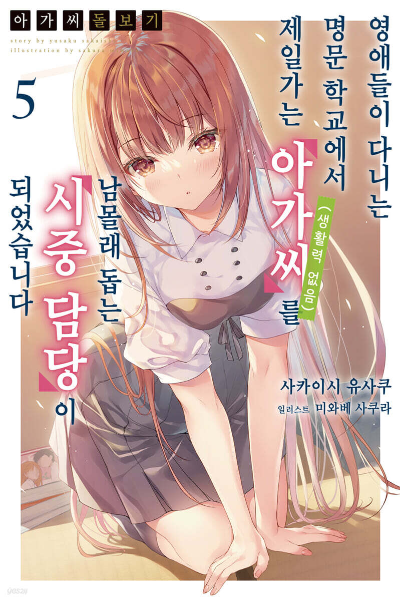 아가씨 돌보기~영애들이 다니는 명문 학교에서 제일가는 아가씨(생활력 없음)를 남몰래 돕는 시중 담당이 되었습니다 5