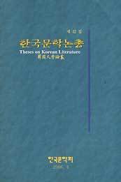 한국문학논총 제42집