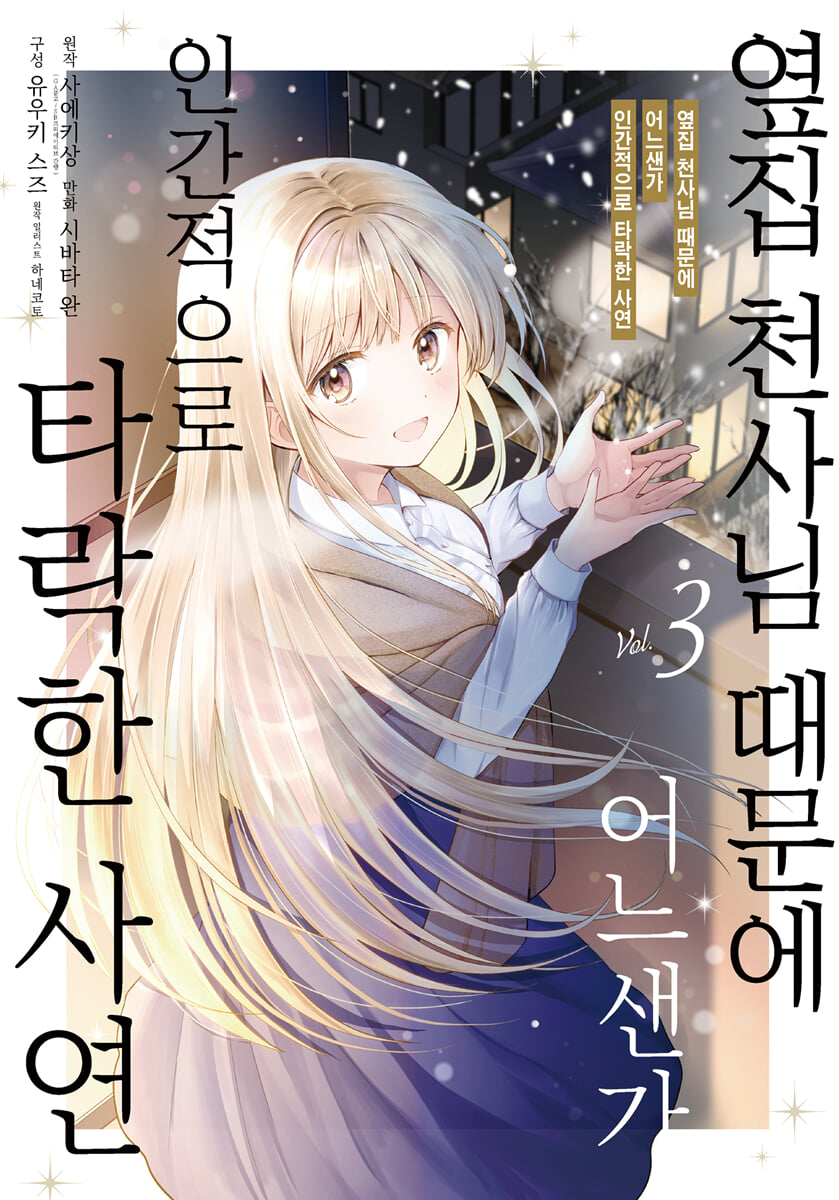 코믹 옆집 천사님 때문에 어느샌가 인간적으로 타락한 사연 3