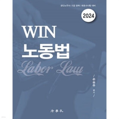 ★설명참고★ 2024 WIN 노동법