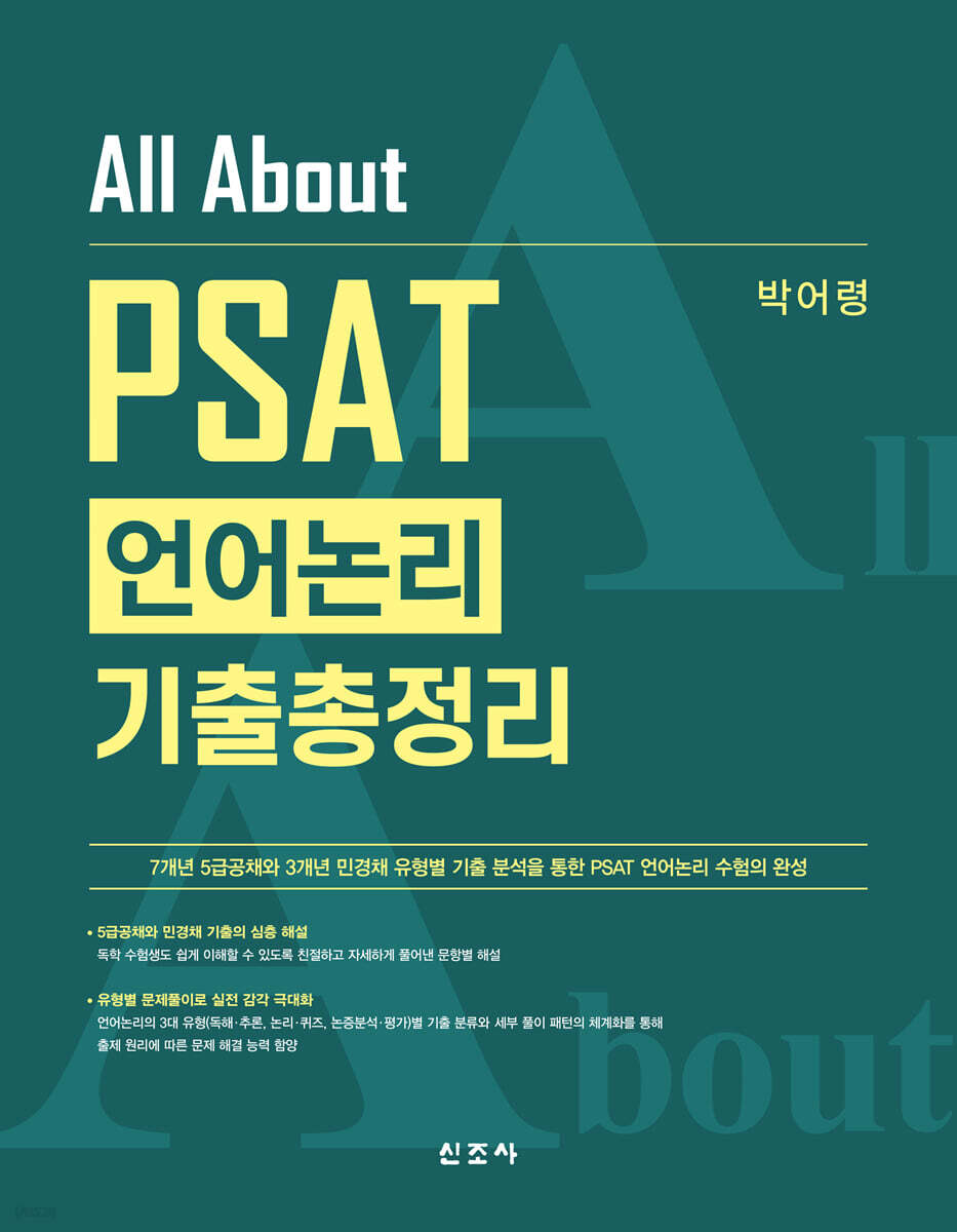 All About PSAT 언어논리 기출총정리