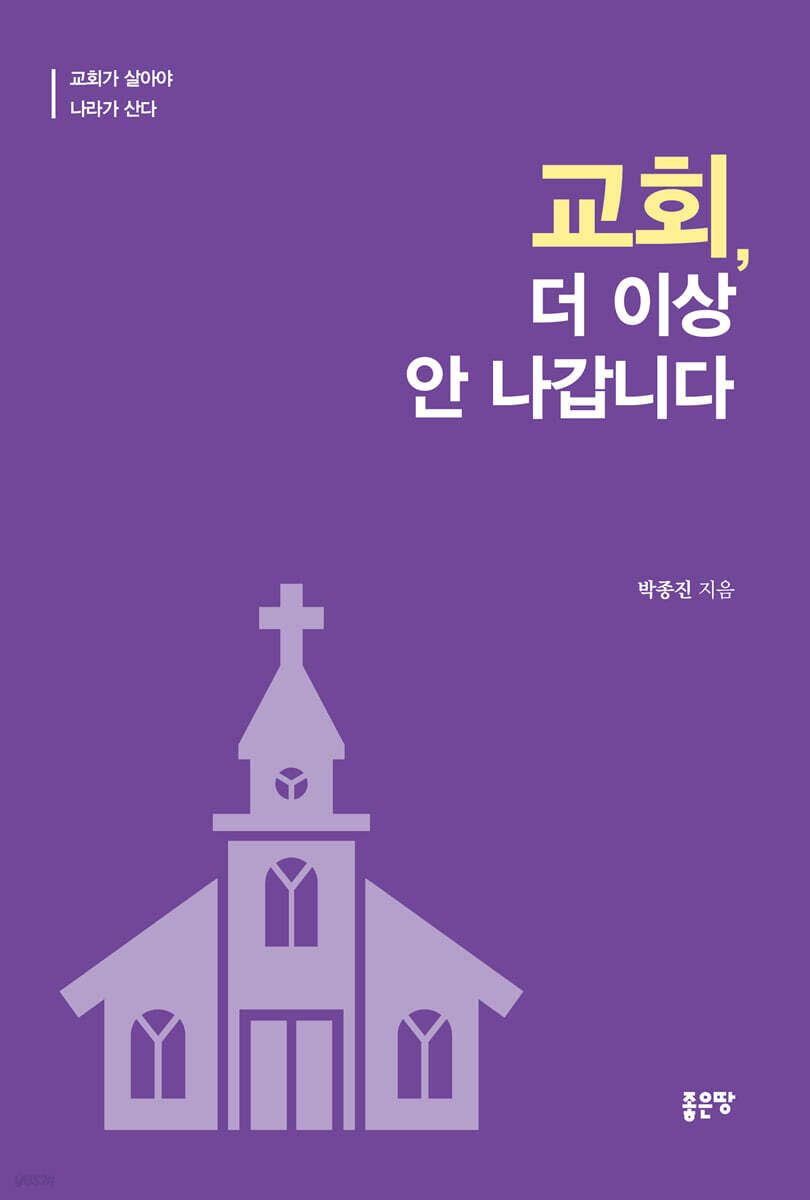 교회, 더 이상 안 나갑니다