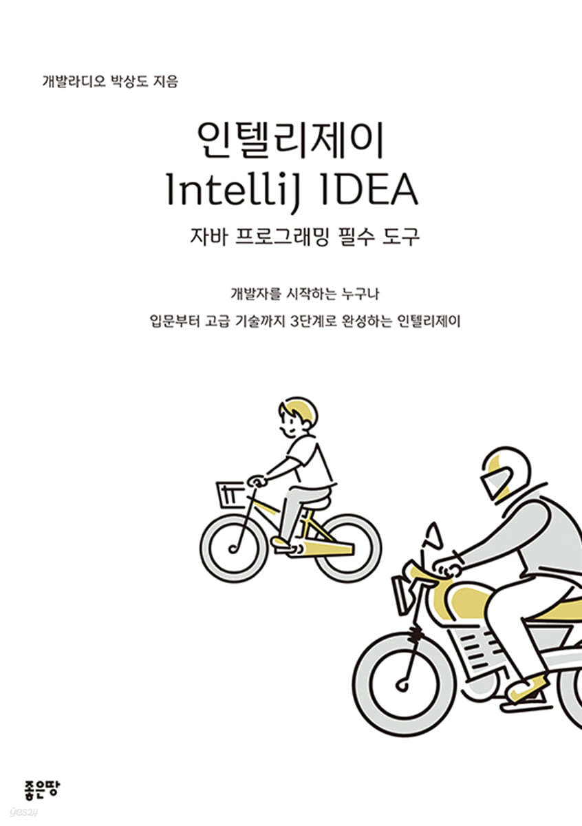인텔리제이 IntelliJ IDEA 자바 프로그래밍 필수 도구