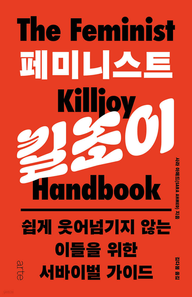 [대여] 페미니스트 킬조이