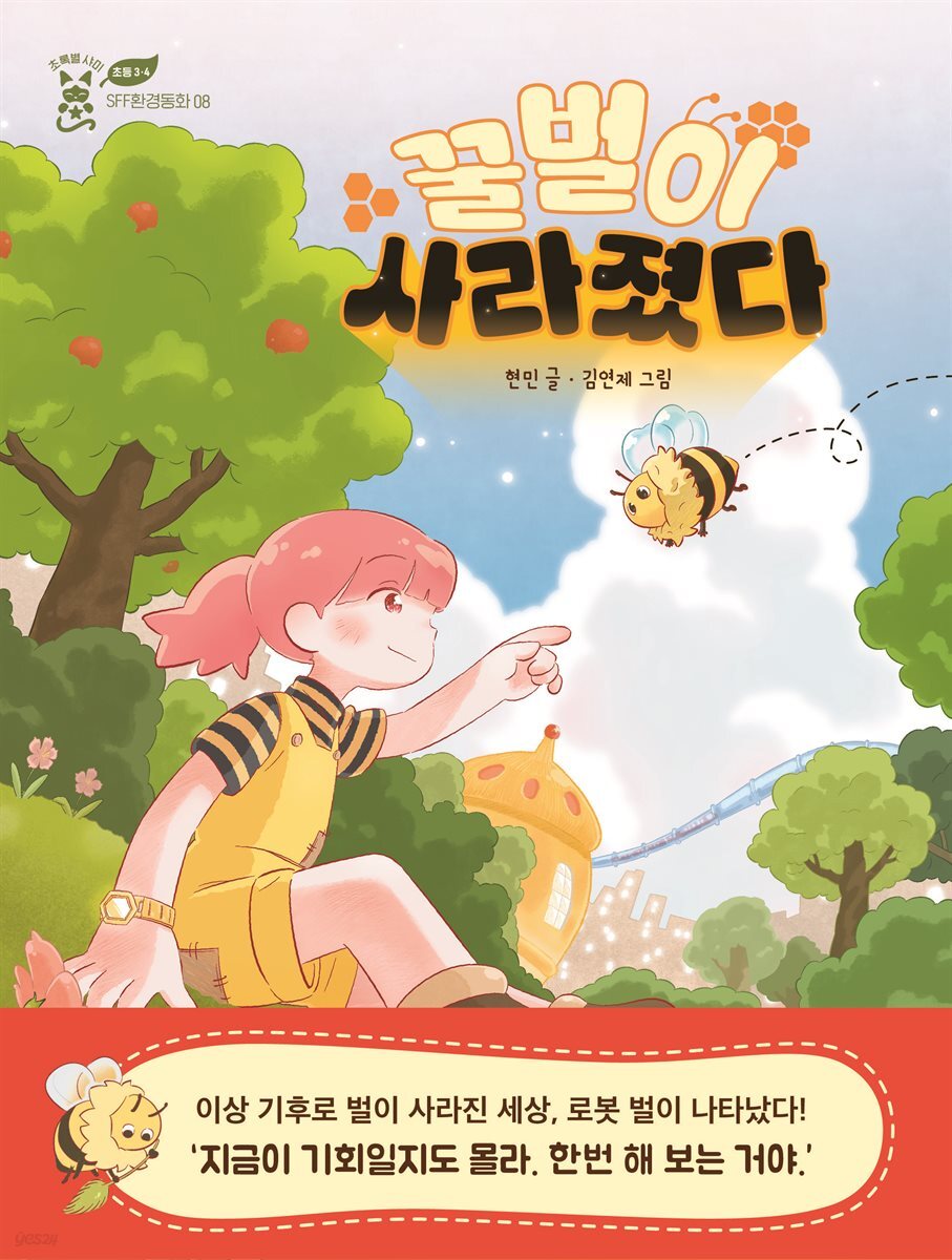 꿀벌이 사라졌다