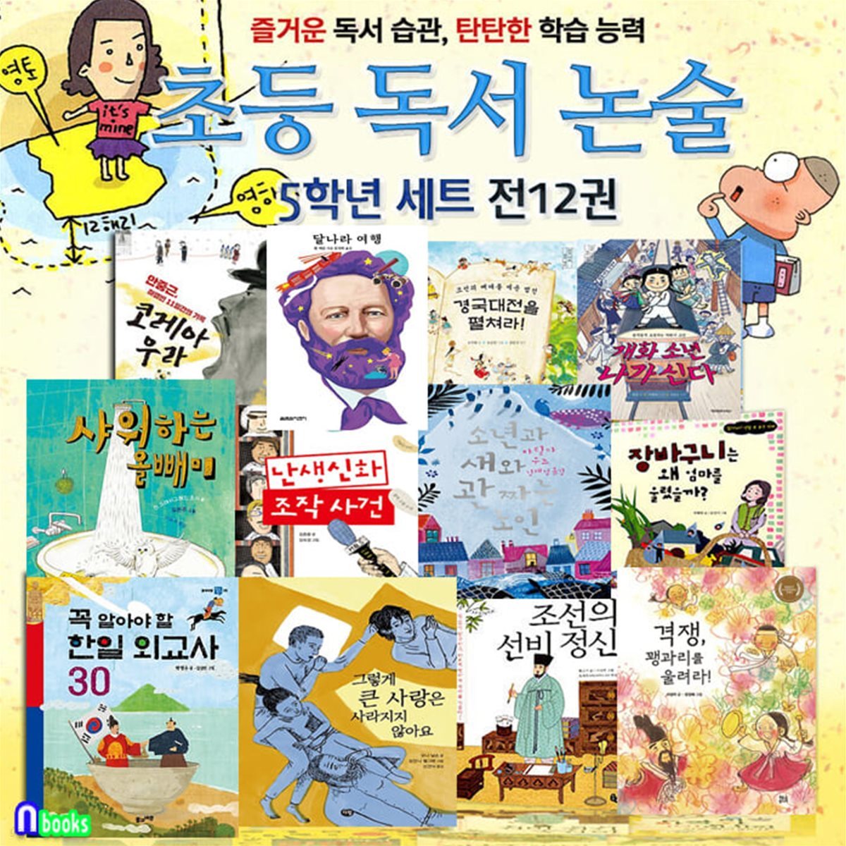 초등 독서논술 5학년 12권 세트/코레아우라안중근.달나라여행.경국대전을펼쳐라.조선의선비정신.격쟁.개화소년.샤워하는올빼미.한일외교사외