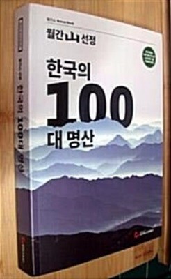 월간 산 선정 - 한국의 100대 명산