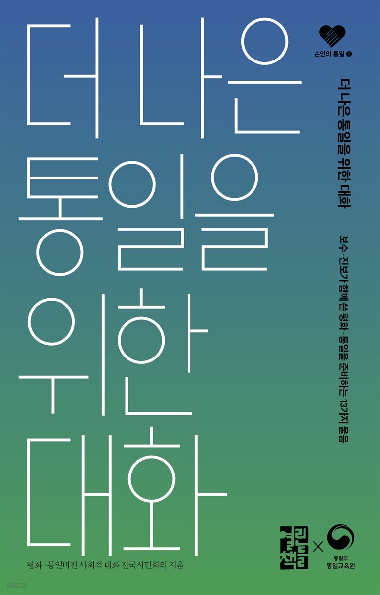 [대여] 더 나은 통일을 위한 대화