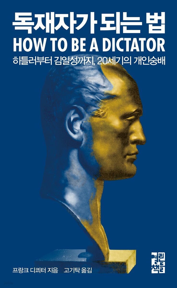 [대여] 독재자가 되는 법