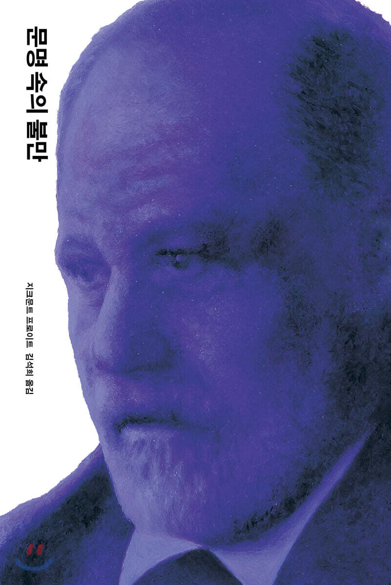 [대여] 문명 속의 불만 (개정판)
