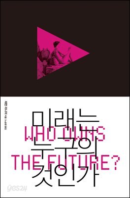 [대여] 미래는 누구의 것인가