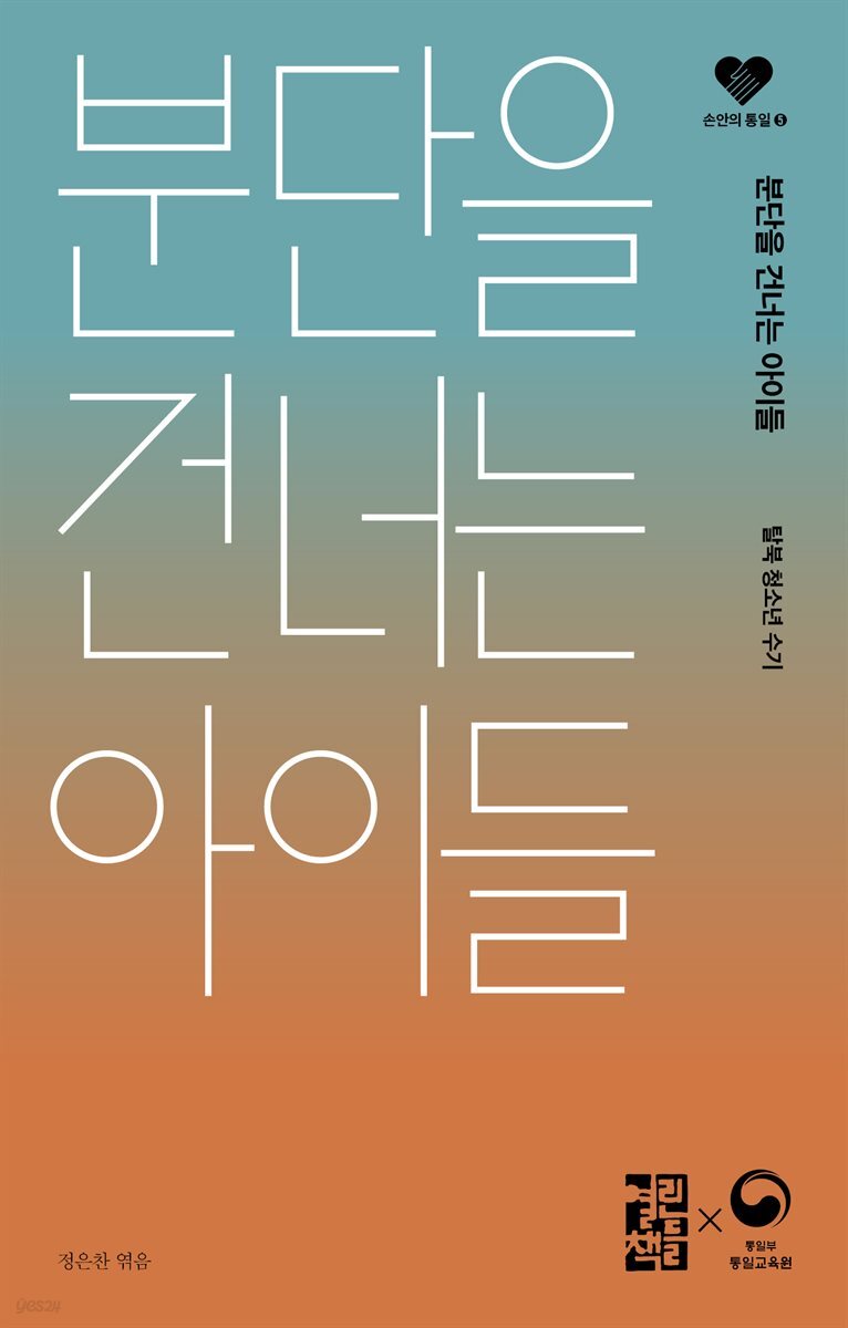 [대여] 분단을 건너는 아이들