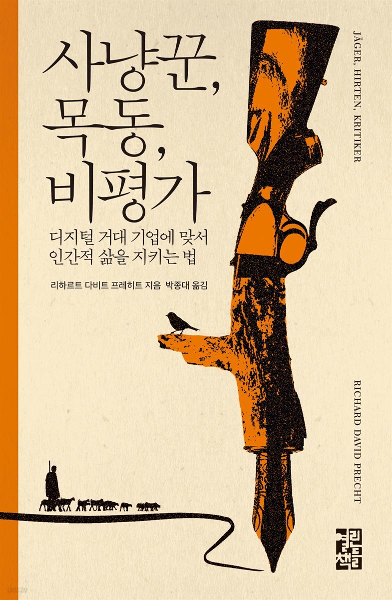 [대여] 사냥꾼, 목동, 비평가