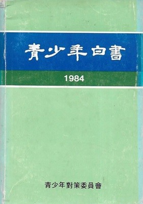 청소년백서 1984