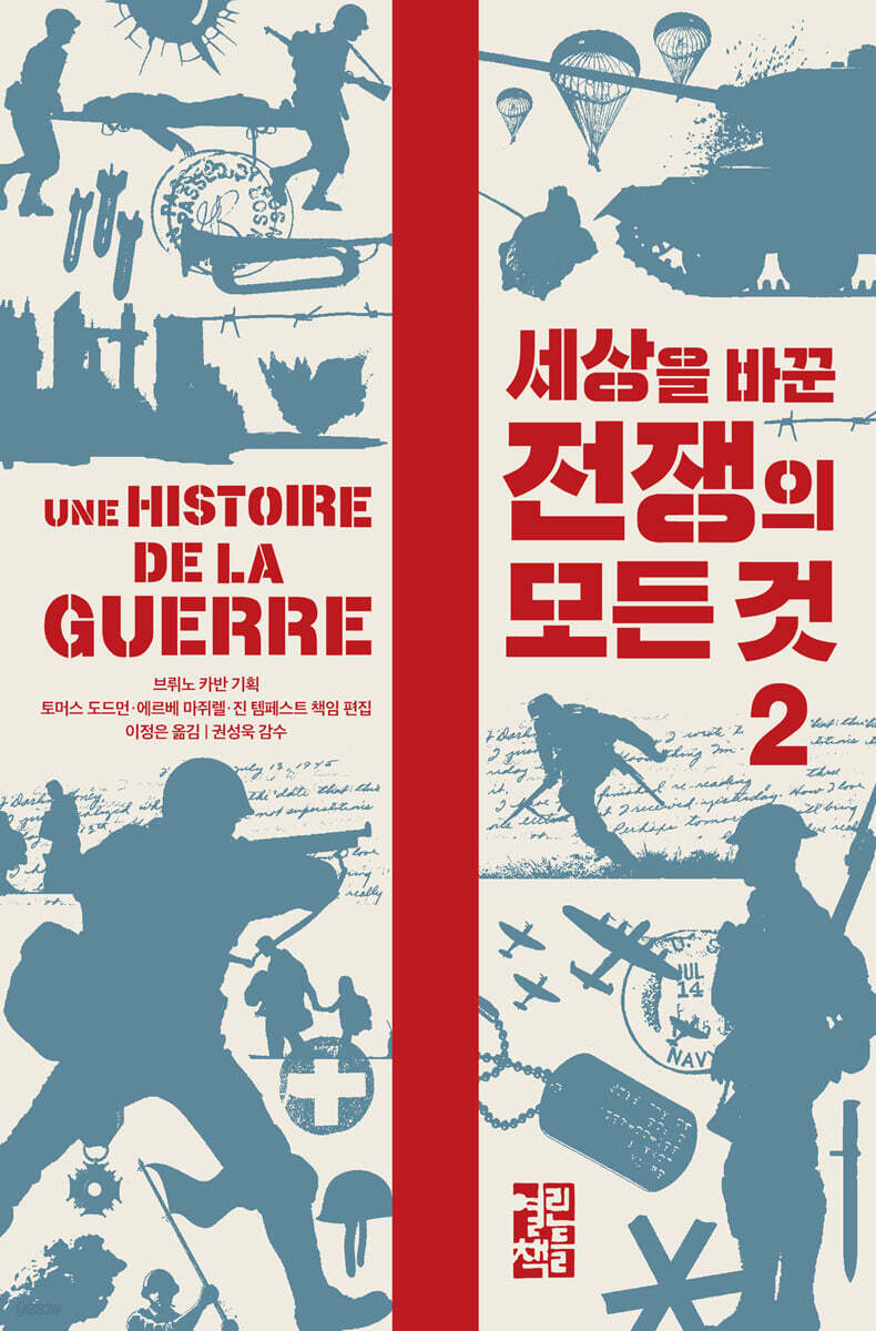 [대여] 세상을 바꾼 전쟁의 모든 것 2