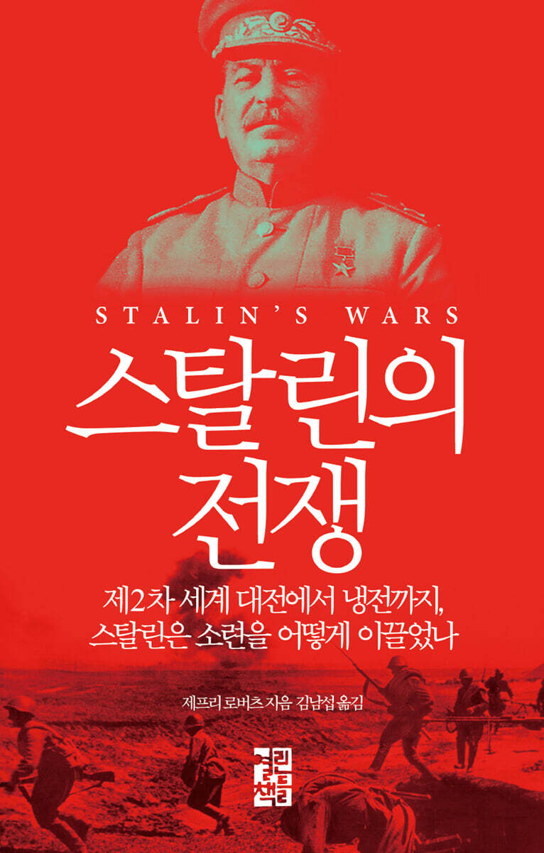 [대여] 스탈린의 전쟁