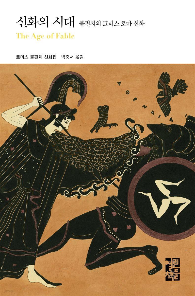 [대여] 신화의 시대
