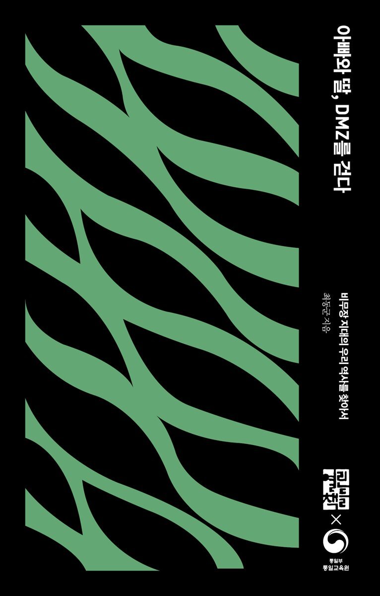 [대여] 아빠와 딸, DMZ를 걷다