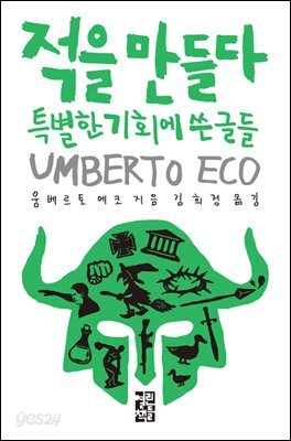 [대여] 적을 만들다 : 특별한 기회에 쓴 글들