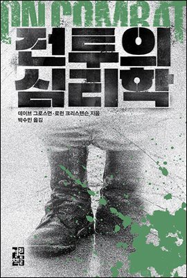 [대여] 전투의 심리학