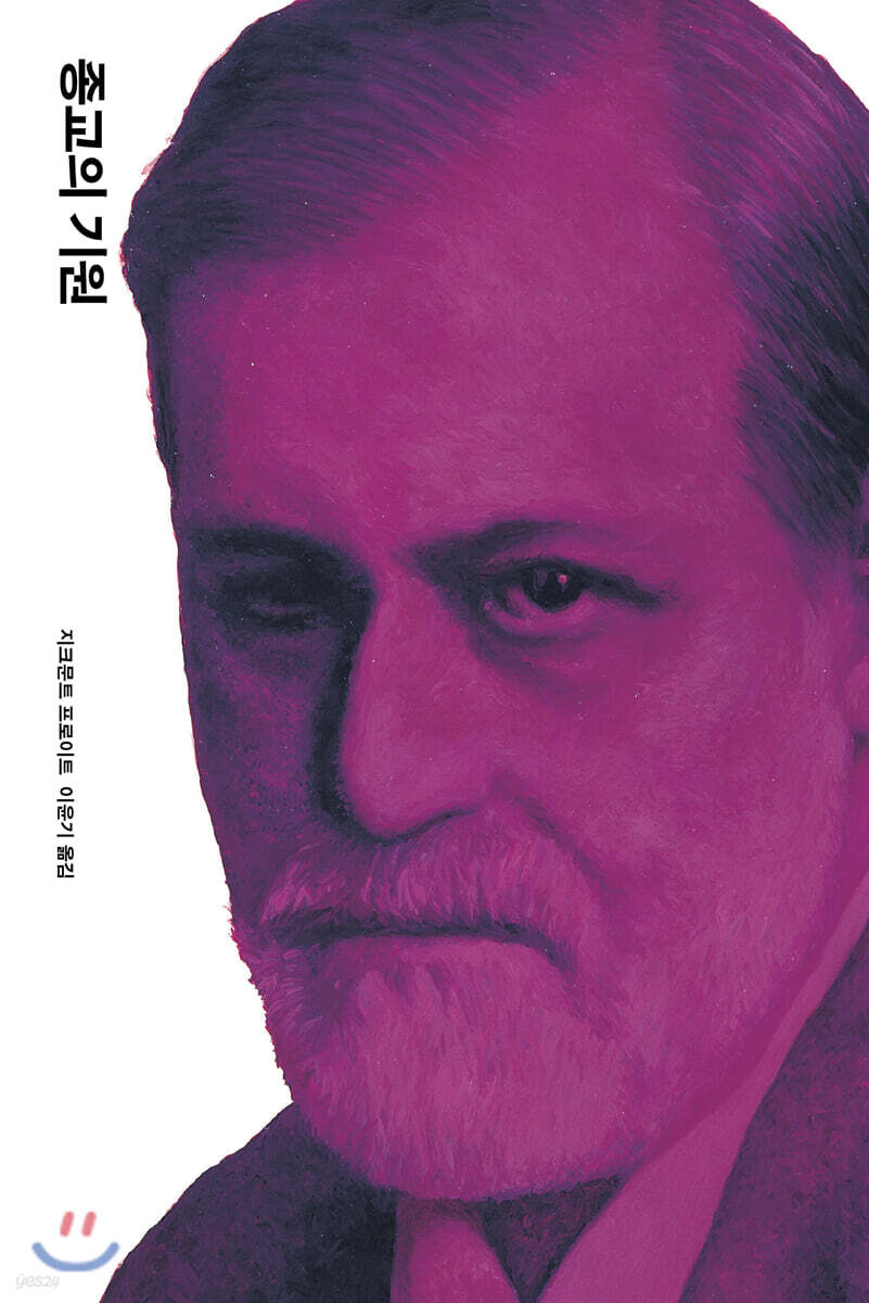 [대여] 종교의 기원 (개정판)