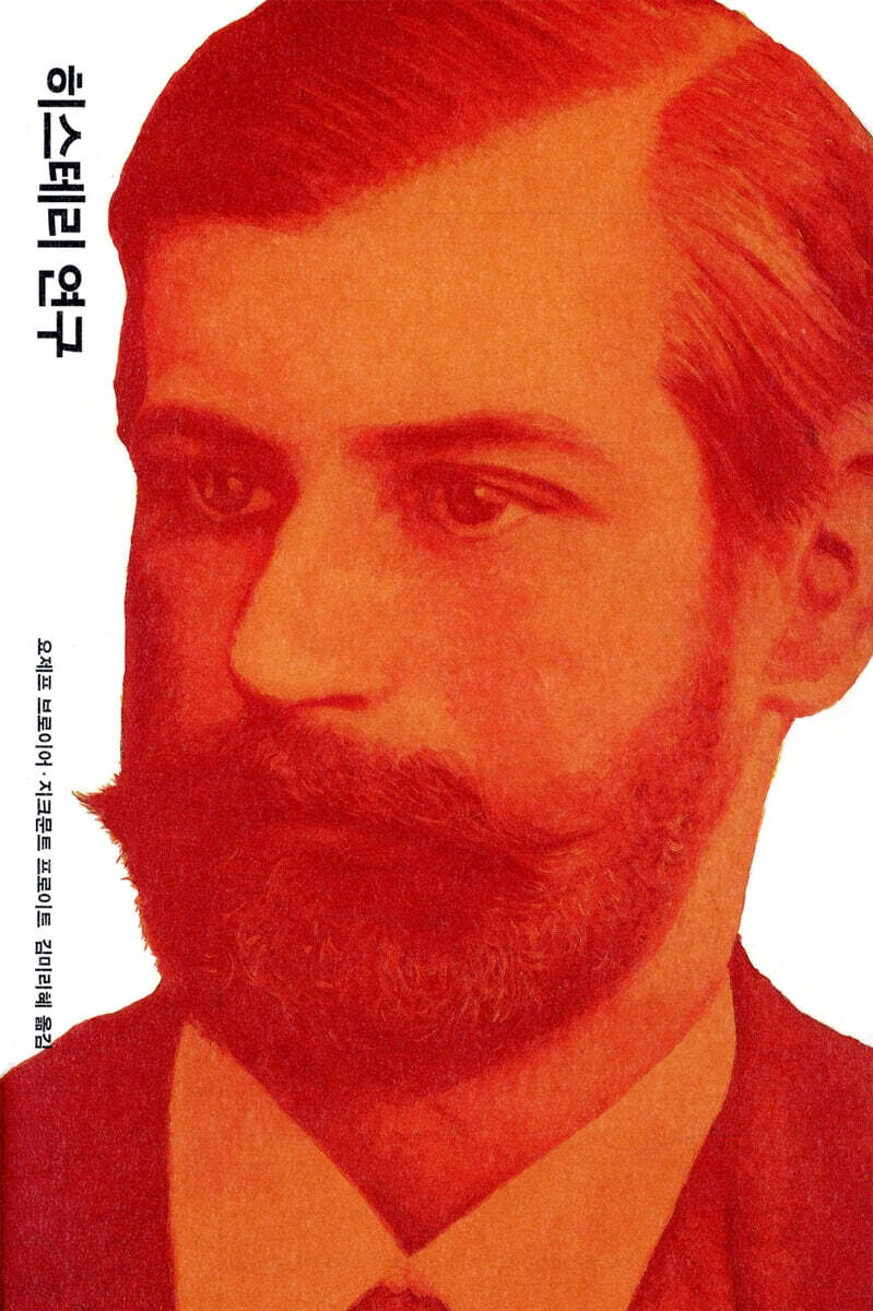 [대여] 히스테리 연구 (개정판)