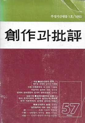 창작과비평 : 부정기간행물 1호/1985년 (계간통산 57호)