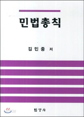 민법총칙