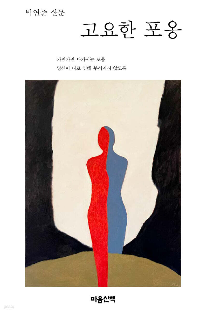 고요한 포옹 (큰글자도서)