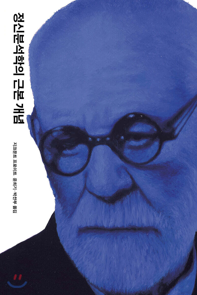 [대여] 정신분석학의 근본 개념 (개정판)