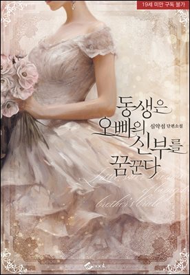 동생은 오빠의 신부를 꿈꾼다