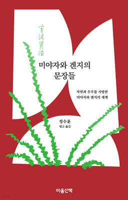 미야자와 겐지의 문장들 (큰글자도서)