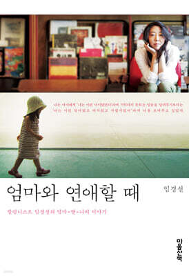 엄마와 연애할 때 (큰글자도서)